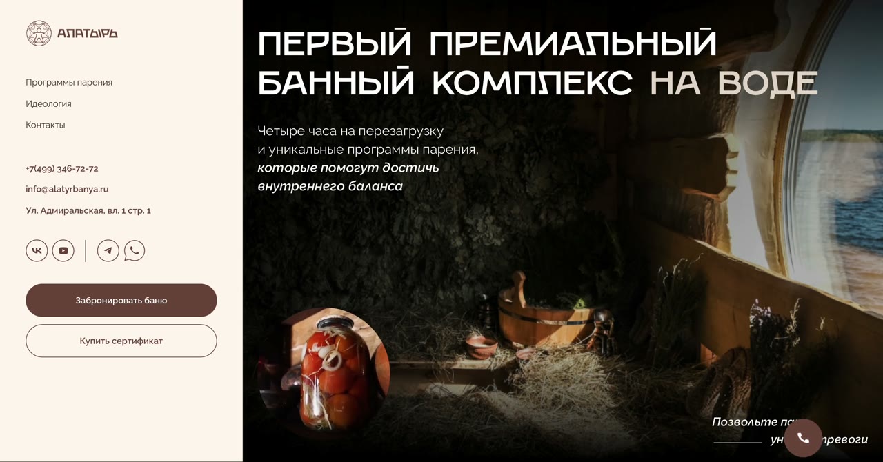 Главная страница сайта премиального банного комплекса на воде